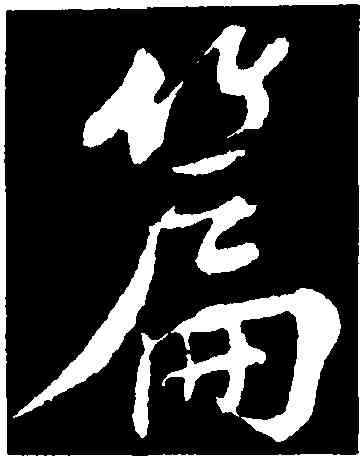 篇,樓錀,書法字典
